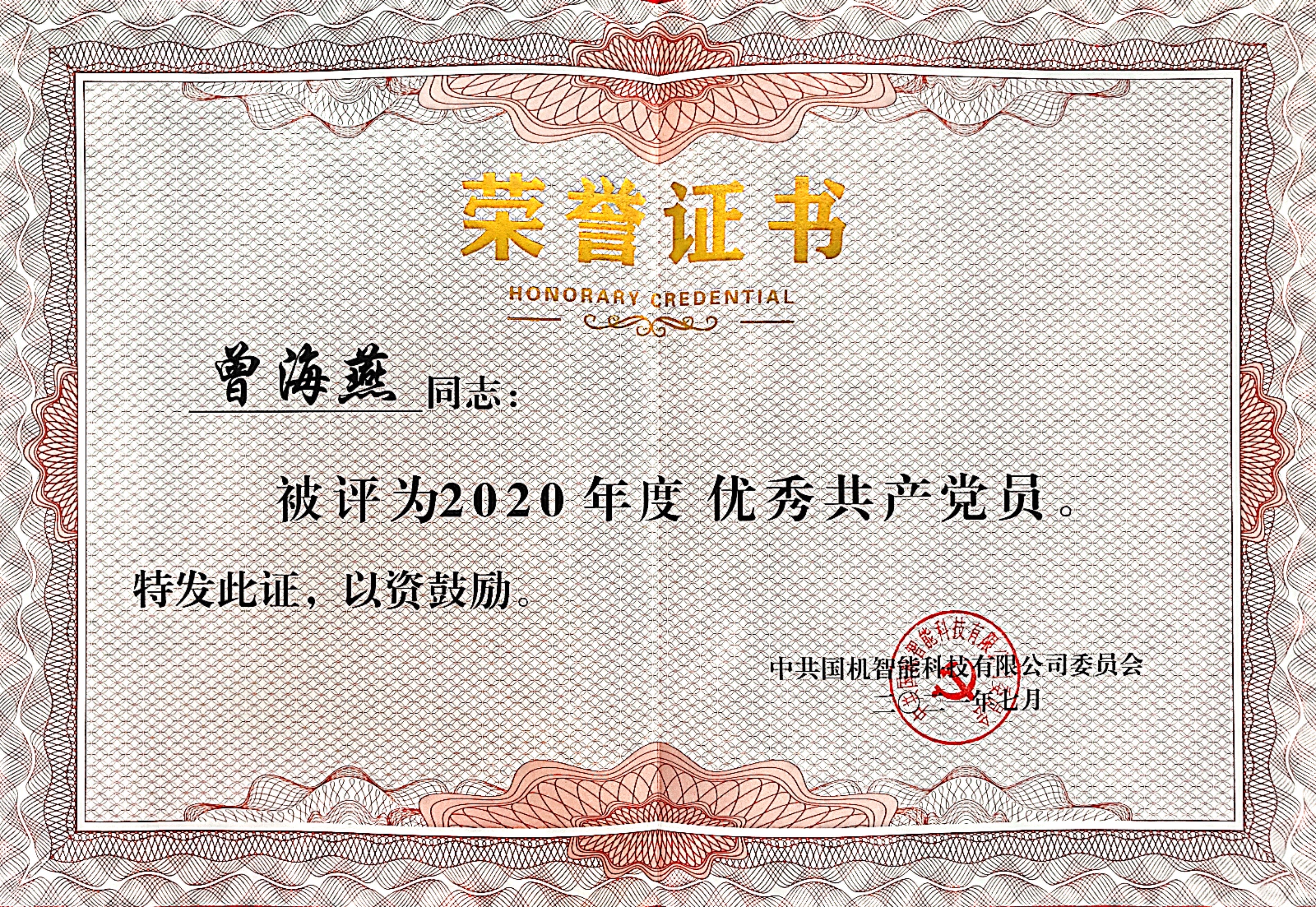 國機(jī)智能 優(yōu)秀共產(chǎn)黨員 曾海燕.jpg