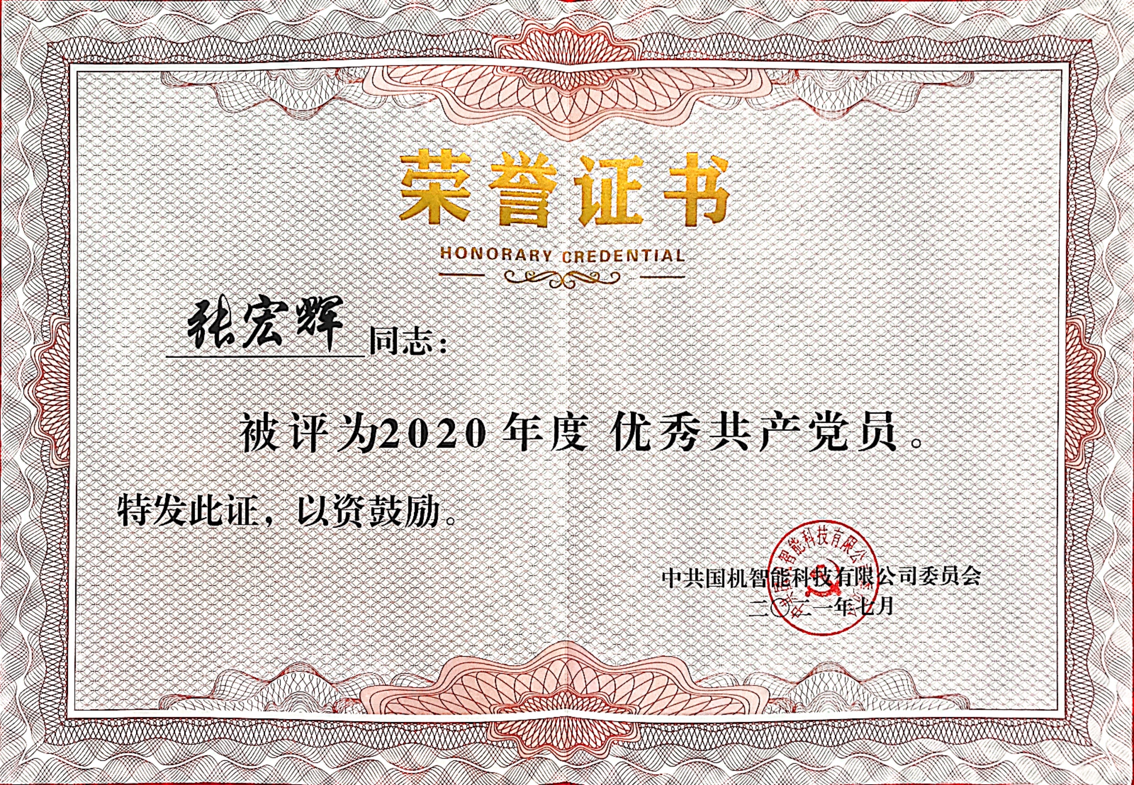 國機(jī)智能 優(yōu)秀共產(chǎn)黨員 張宏輝.jpg